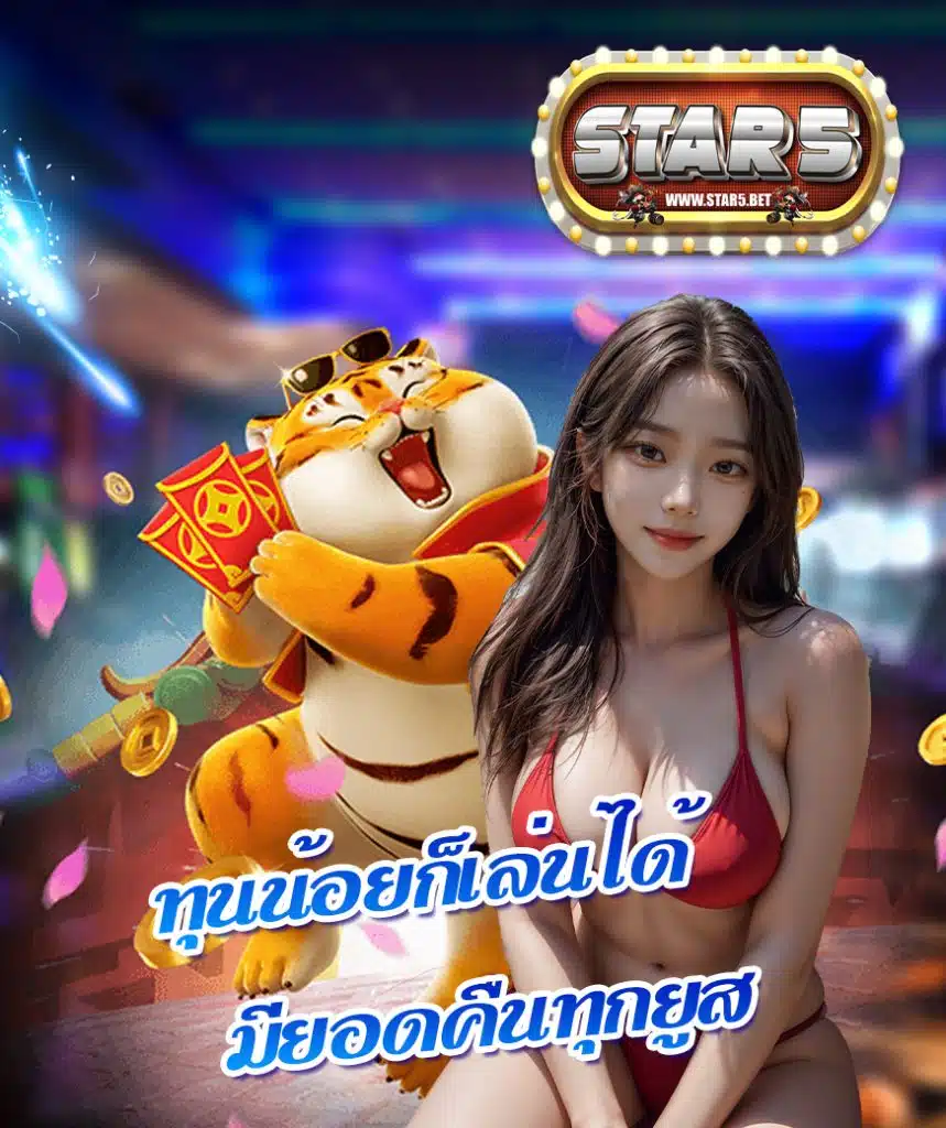 star5 เครดิตฟรี