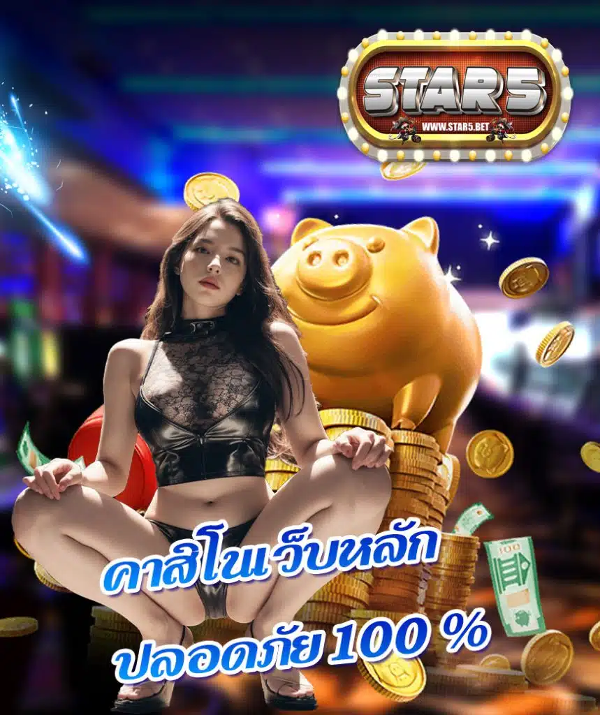 star5 ไม่มีขั้นต่ำ